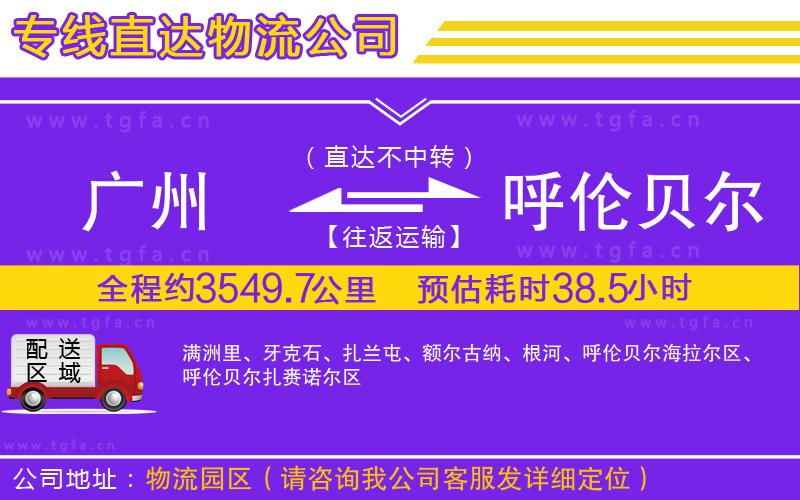 廣州到呼倫貝爾物流專線