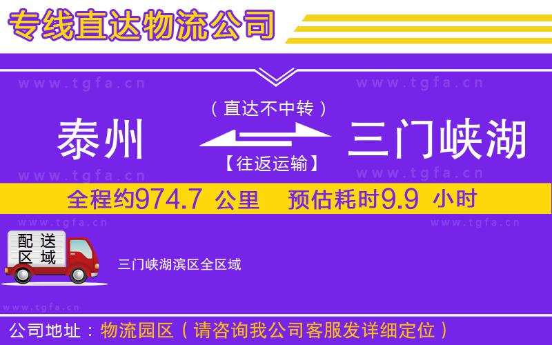 泰州到三門峽湖濱區(qū)物流專線