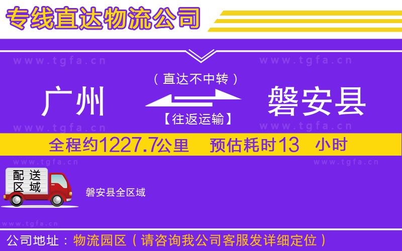 廣州到磐安縣物流公司