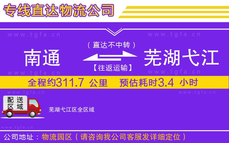 南通到蕪湖弋江區(qū)物流公司