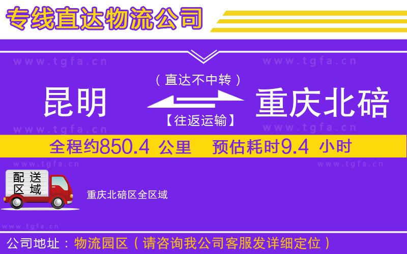 昆明到重慶北碚區(qū)物流專線