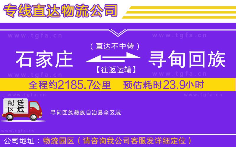 石家莊到尋甸回族彝族自治縣物流專線