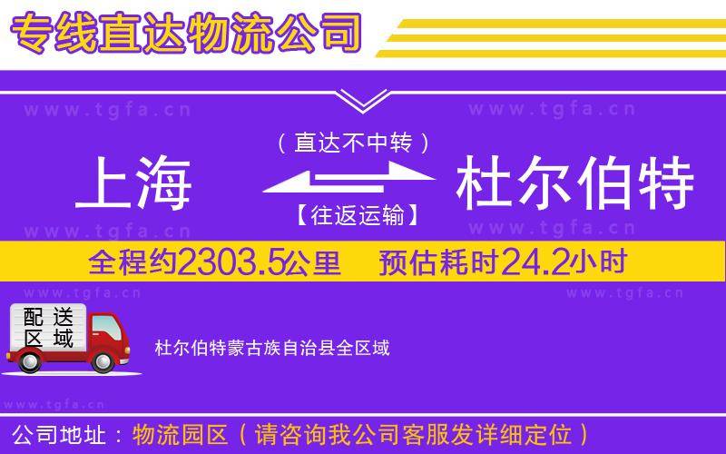 上海到杜爾伯特蒙古族自治縣物流公司