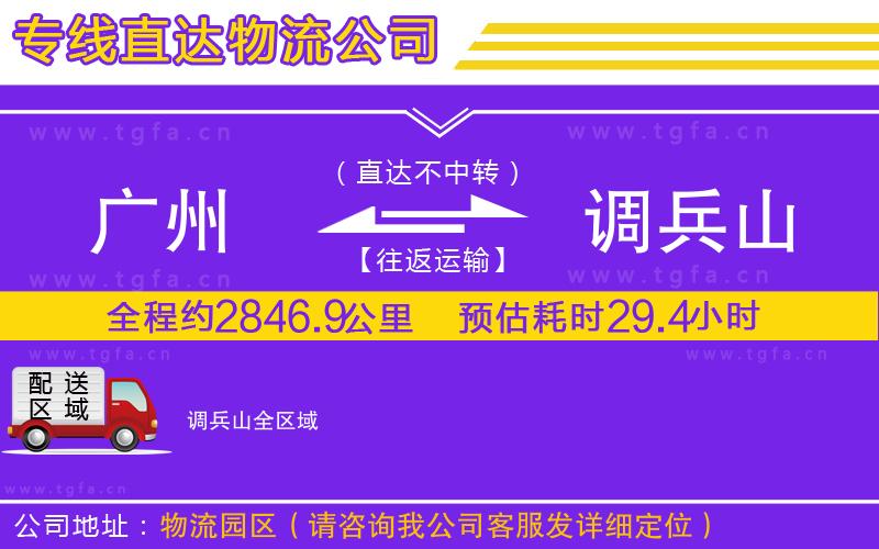 廣州到調兵山物流專線