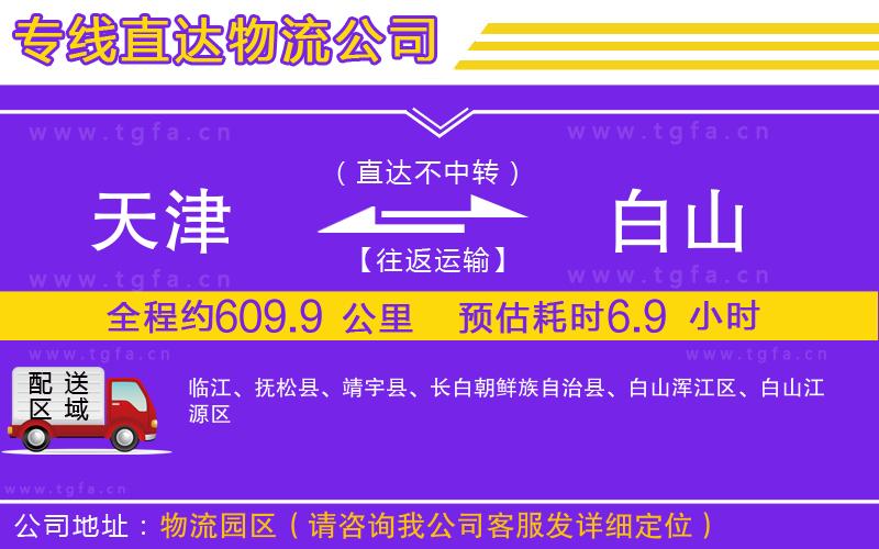 天津到白山物流公司