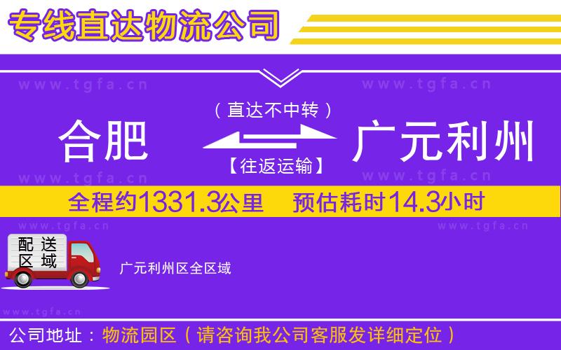 合肥到廣元利州區(qū)物流專(zhuān)線