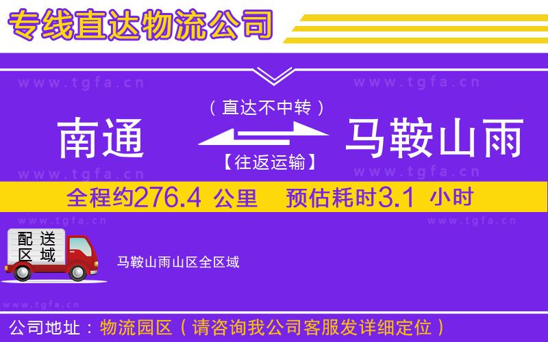 南通到馬鞍山雨山區(qū)物流公司