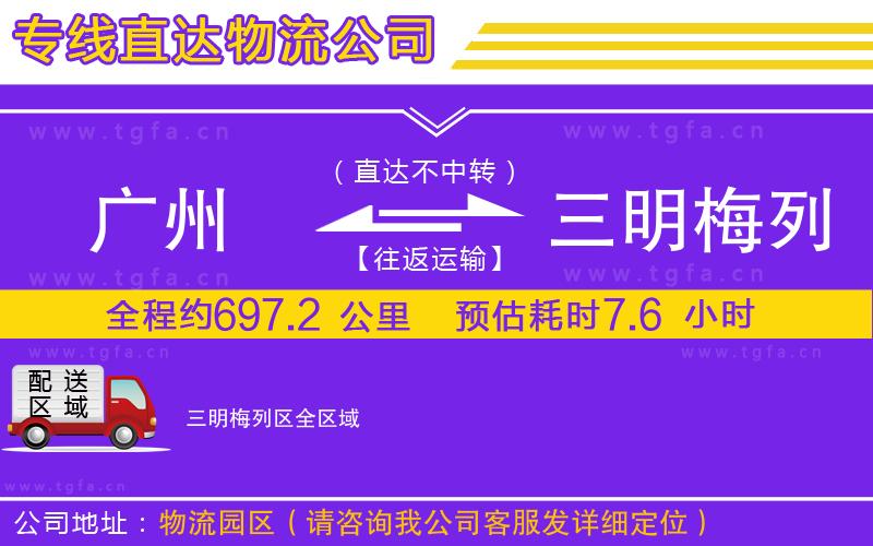 廣州到三明梅列區(qū)物流公司