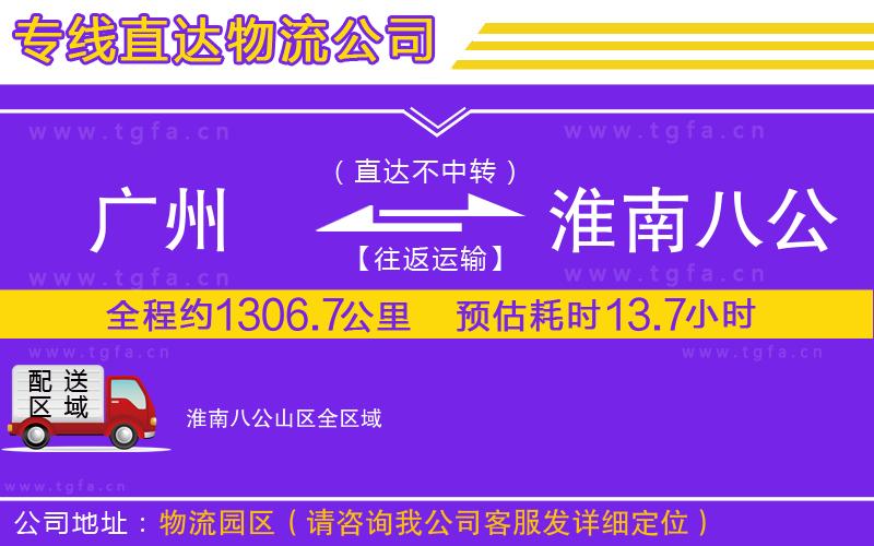 廣州到淮南八公山區(qū)物流專(zhuān)線