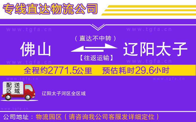 佛山到遼陽太子河區(qū)物流公司