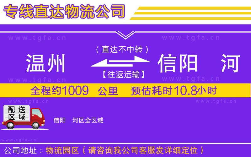 溫州到信陽浉河區(qū)物流專線