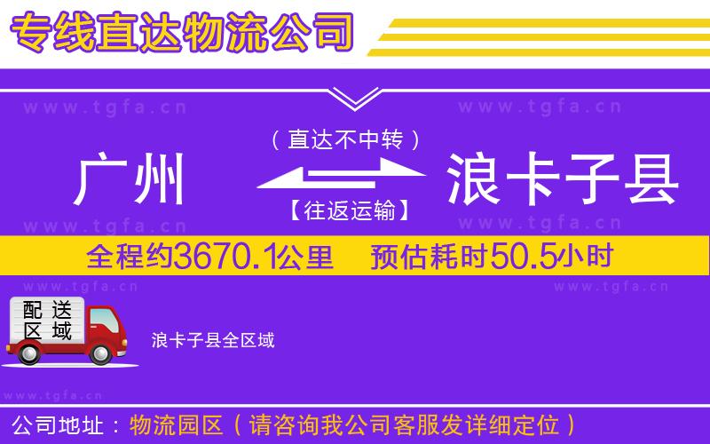 廣州到浪卡子縣物流專線