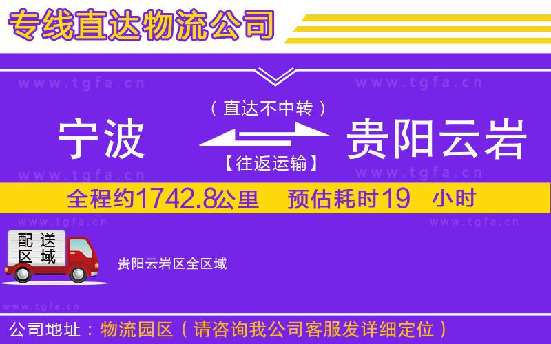 寧波到貴陽云巖區(qū)物流公司