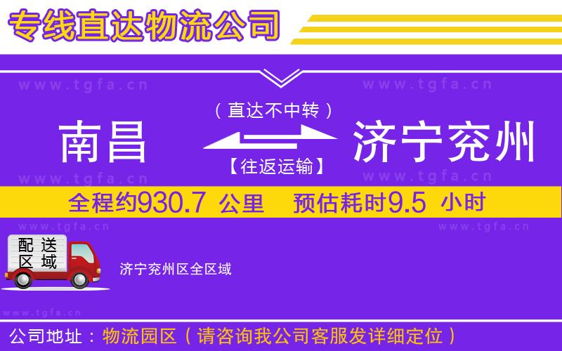 南昌到濟寧兗州區(qū)物流公司