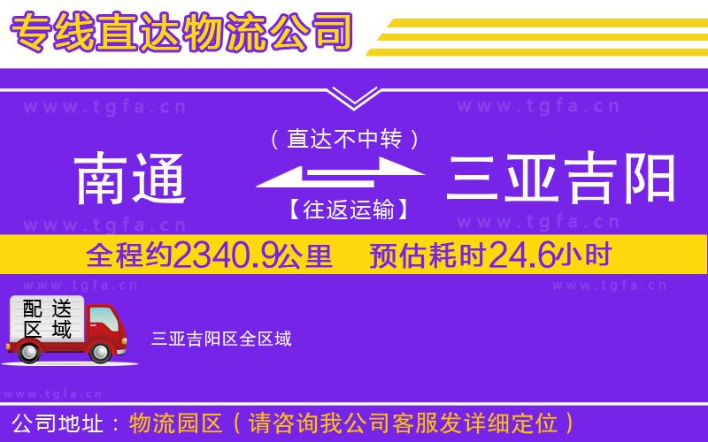 南通到三亞吉陽區(qū)物流專線