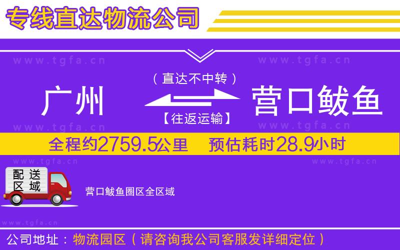 廣州到營(yíng)口鲅魚圈區(qū)物流公司