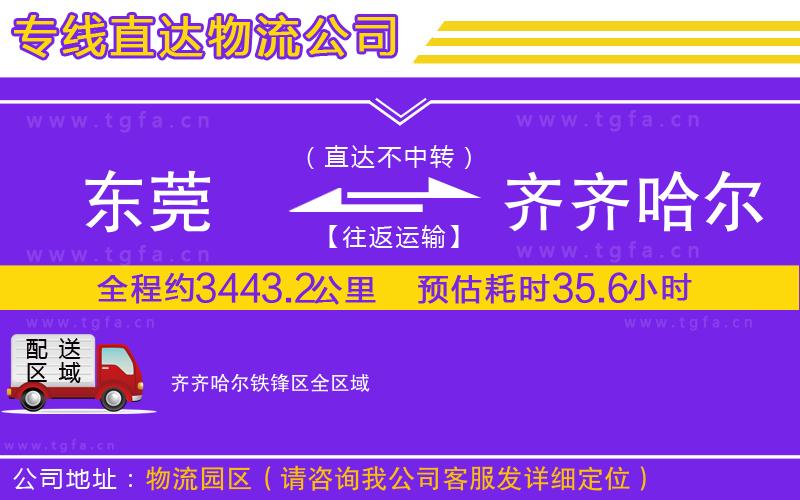東莞到齊齊哈爾鐵鋒區(qū)物流公司