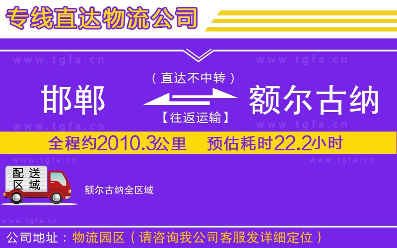 邯鄲到額爾古納物流專線