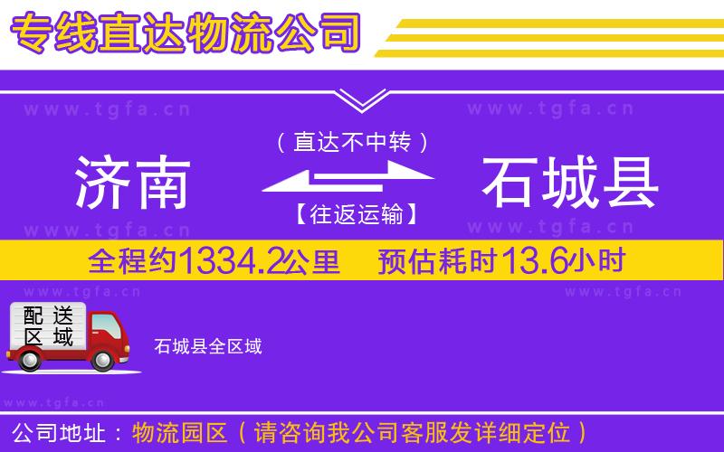 濟(jì)南到石城縣物流專線