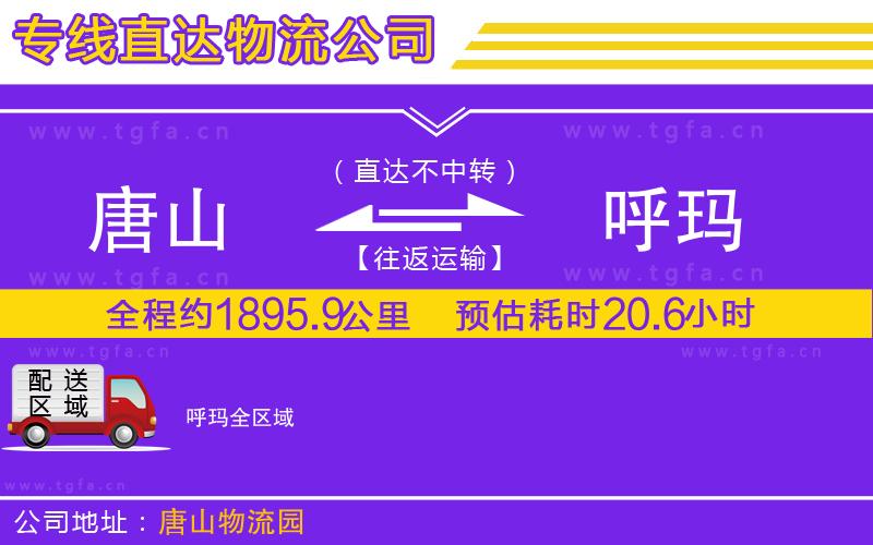 唐山到呼瑪物流專線