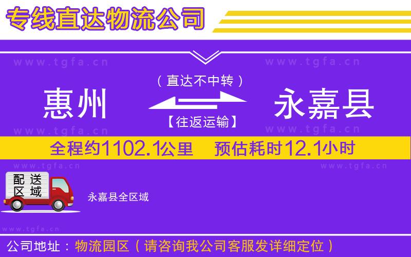 惠州到永嘉縣物流專線