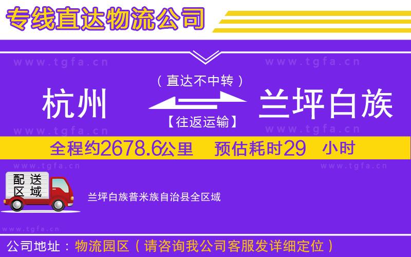 杭州到蘭坪白族普米族自治縣物流專線