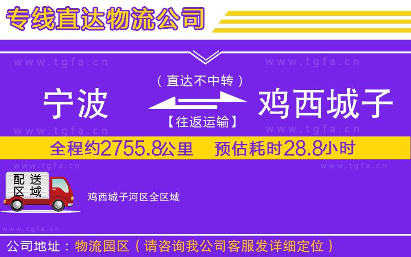 寧波到雞西城子河區(qū)物流專線