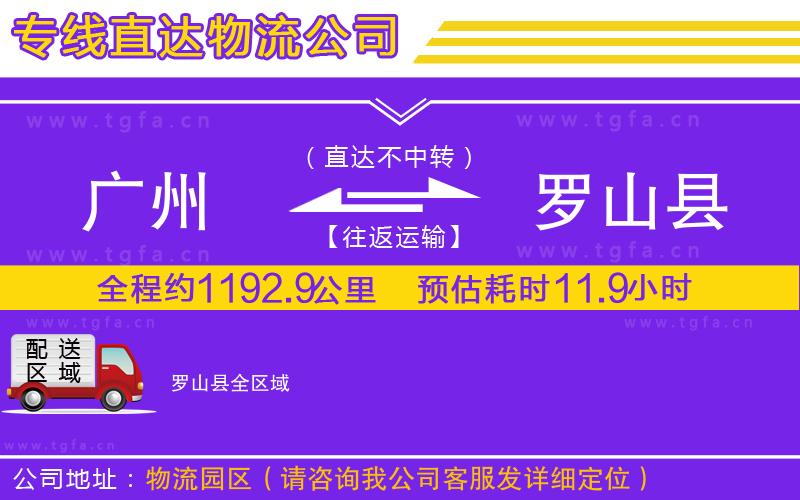 廣州到羅山縣物流專線