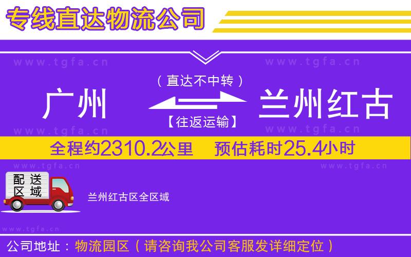 廣州到蘭州紅古區(qū)物流專線