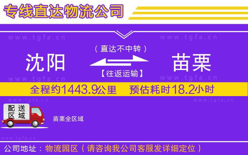 沈陽到苗栗物流專線