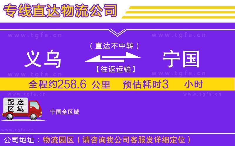 義烏到寧國物流專線