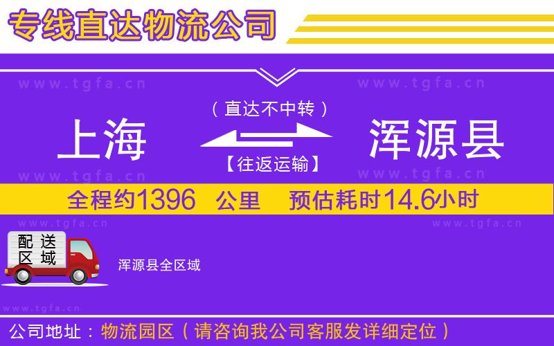 上海到渾源縣物流專線