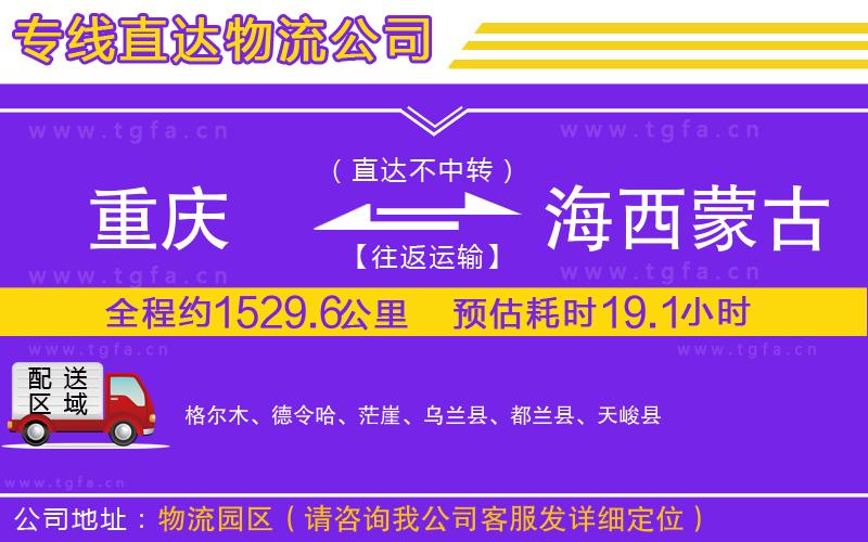 重慶到海西蒙古族藏族自治州物流專線