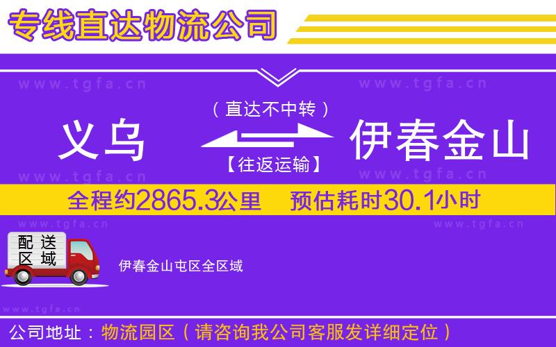 義烏到伊春金山屯區(qū)物流專線