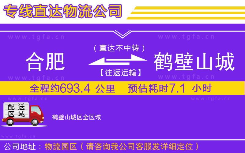 合肥到鶴壁山城區(qū)物流專線