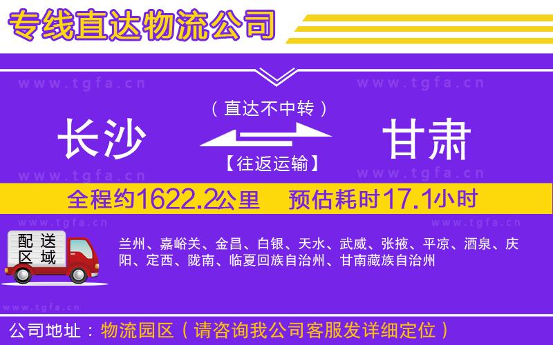 長(zhǎng)沙到甘肅物流專(zhuān)線(xiàn)