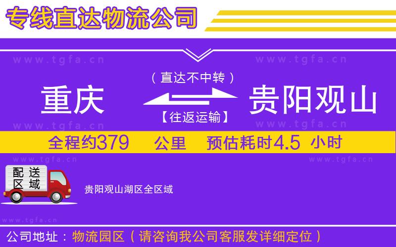 重慶到貴陽(yáng)觀山湖區(qū)物流公司