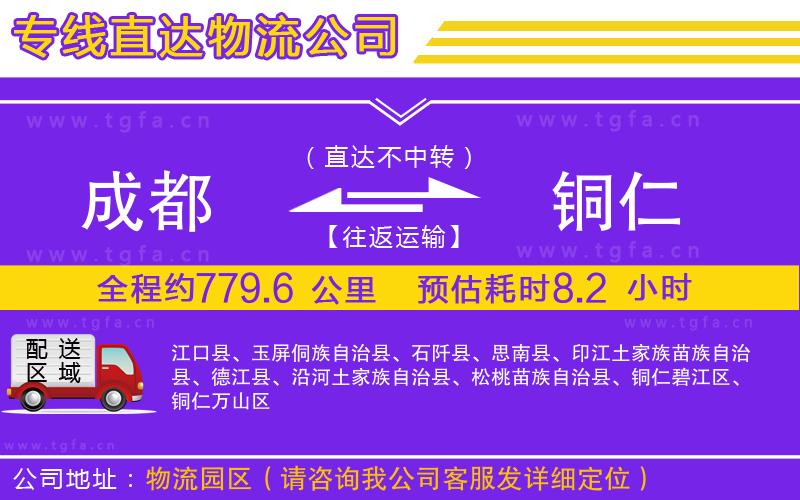 成都到銅仁物流公司