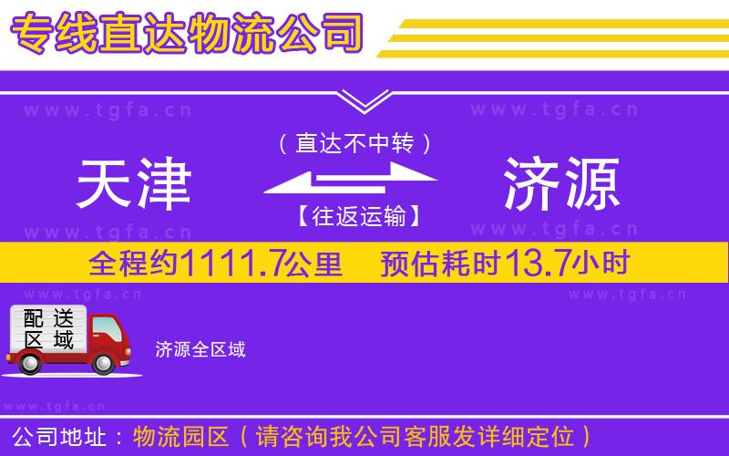 天津到濟(jì)源物流公司