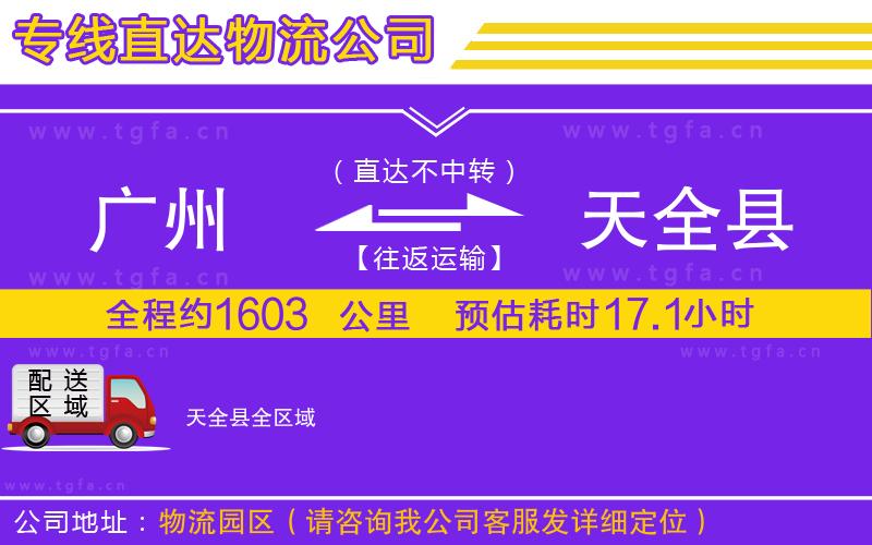 廣州到天全縣物流專線