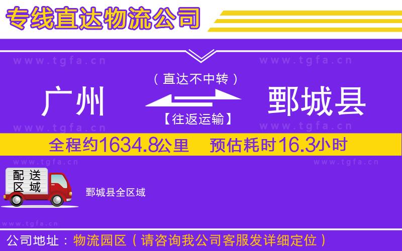 廣州到鄄城縣物流公司