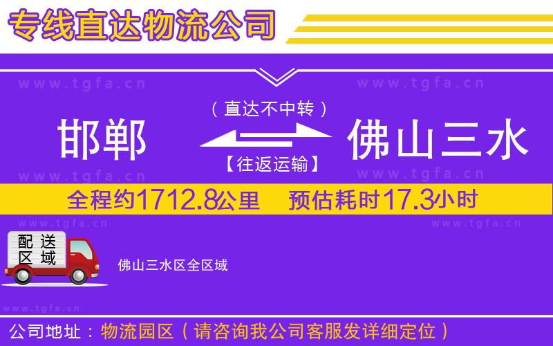 邯鄲到佛山三水區(qū)物流公司