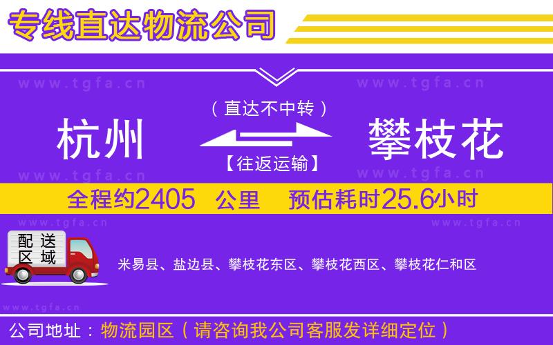 杭州到攀枝花物流專線