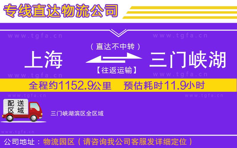 上海到三門峽湖濱區(qū)物流專線