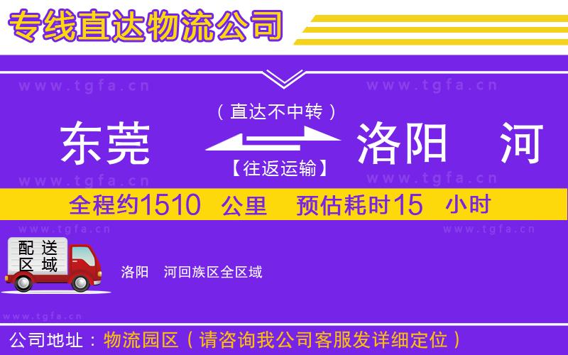 東莞到洛陽瀍河回族區(qū)物流專線
