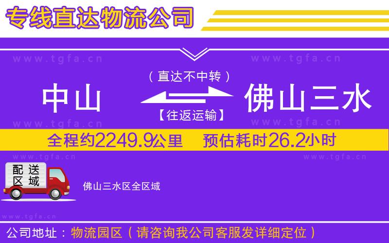中山到佛山三水區(qū)物流專線