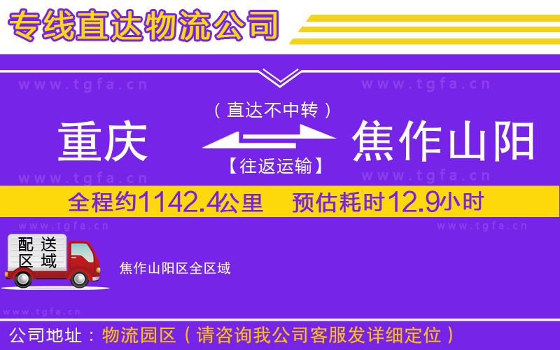 重慶到焦作山陽區(qū)物流公司