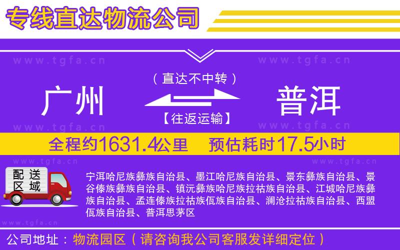廣州到普洱物流公司