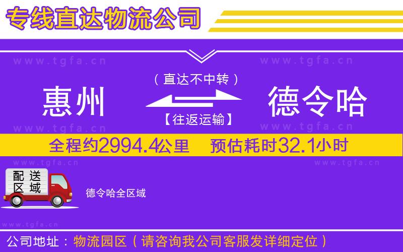 惠州到德令哈物流專線