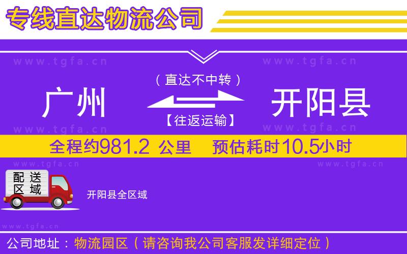 廣州到開(kāi)陽(yáng)縣物流公司